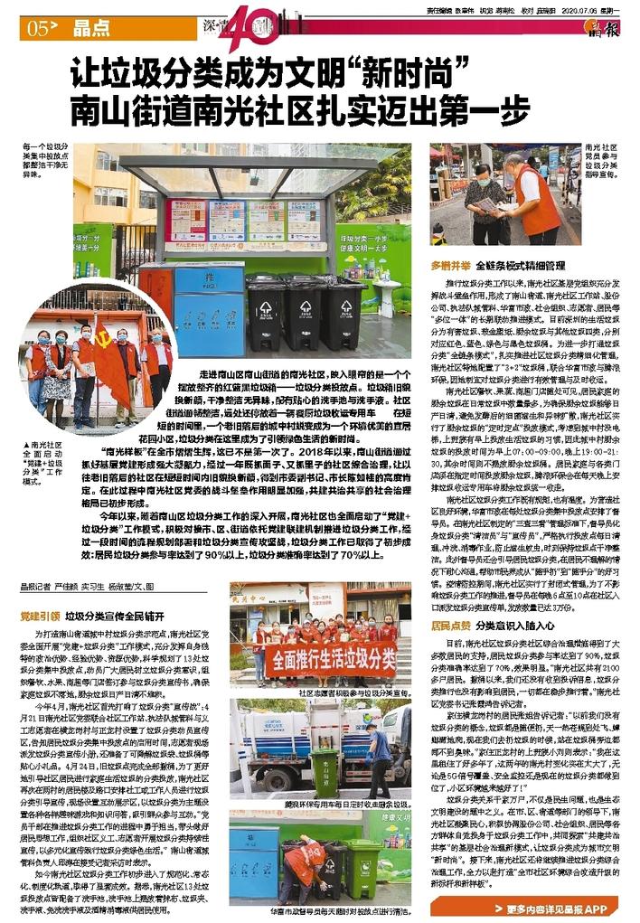 深圳晶报之尊龙凯时环境南光村项目：让垃圾分类成为为文明“新时尚”，南山街道南光社区扎实迈出第一步