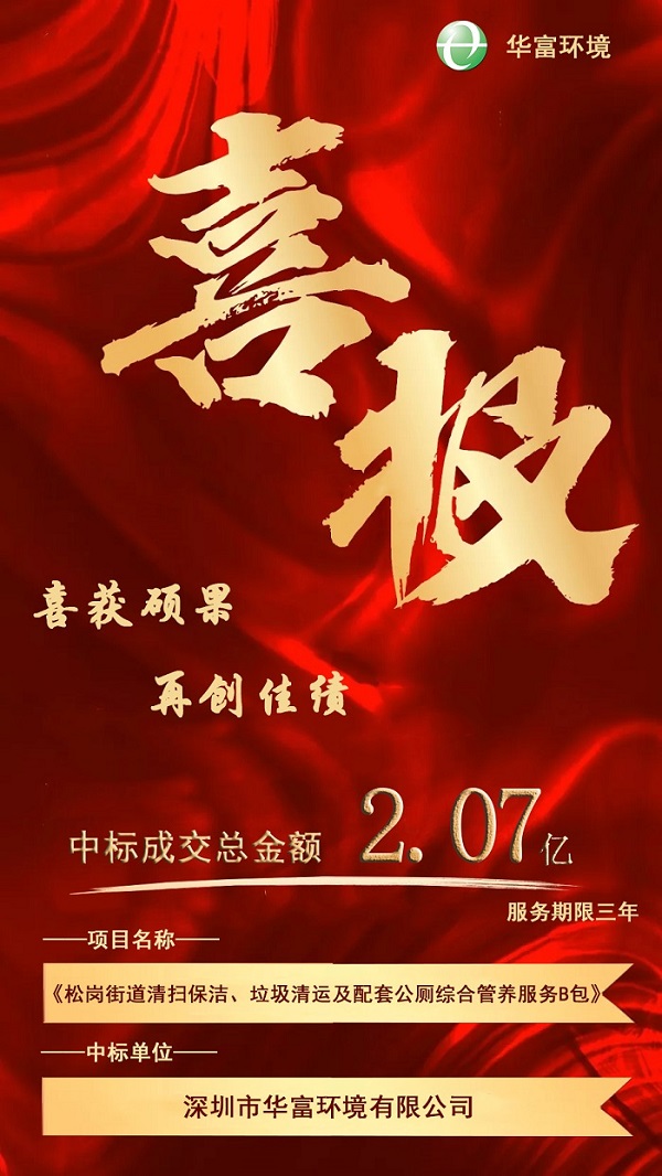 喜报！热烈庆祝尊龙凯时环境成功中标2.07亿环卫一体化项目