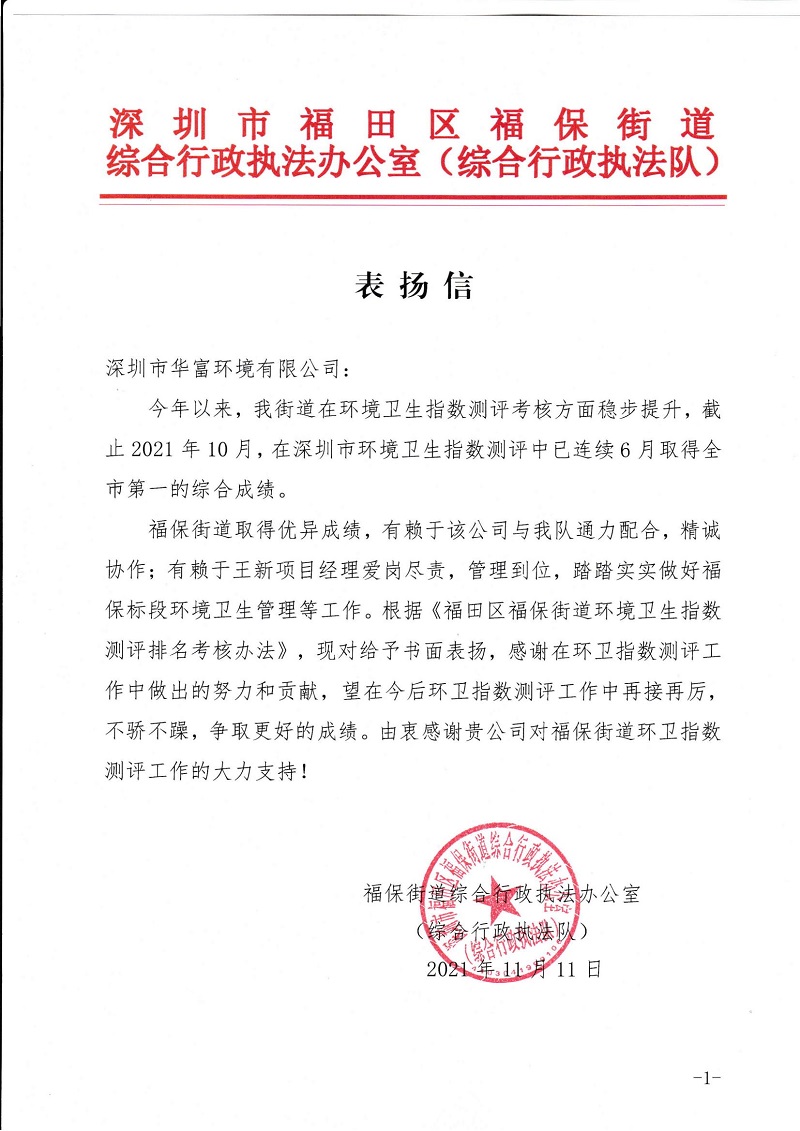 尊龙凯时环境福保项目获得综合行政执法队表扬信