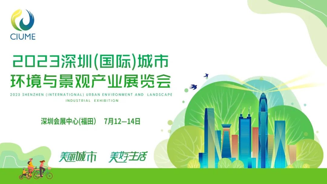 展会预告 | 尊龙凯时环境邀您共赴2023深圳（国际）城市环境与景观产业展览会