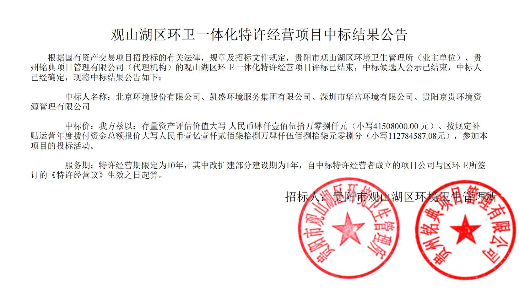 荣耀携手！尊龙凯时环境联合中标贵阳市观山湖区环卫一体化特许经营项目，共启城市洁净新篇