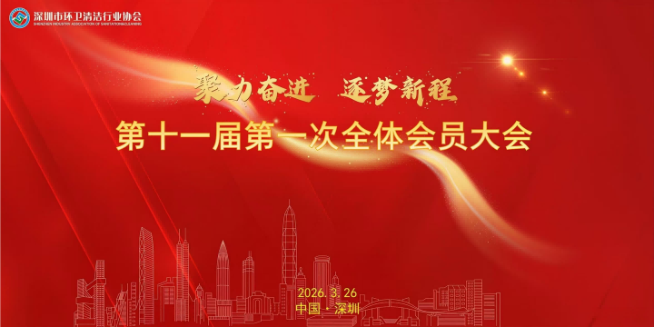 喜报｜尊龙凯时环境董事长当选深圳市环卫清洁行业协会第十一届会长！